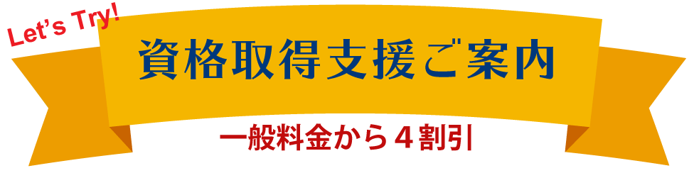 資格取得支援キャンペーンのご案内