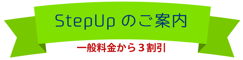 StepUpキャンペーン2018のご案内