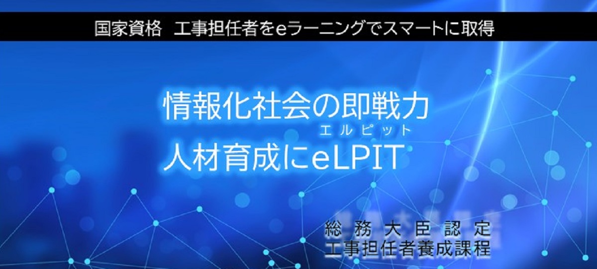 eLPITによるeラーニングで工事担任者資格が取得できます。