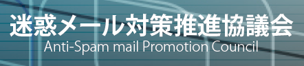迷惑メール対策推進協議会バナー