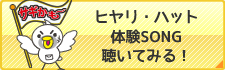 ヒヤリ・ハット体験ソングを聴いてみる