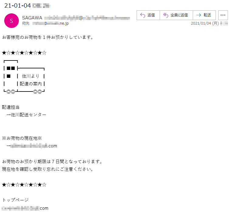 お客様宛のお荷物を１件お預かりしています。 佐川より 配達の案内配達担当→佐川配送センター※お荷物の現在地※→*******.********.comお荷物のお預かり期限は７日間となっております。現在地を確認し受取り忘れにご注意ください。トップページ*******.********.com