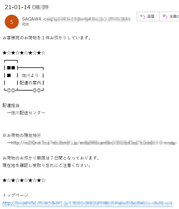 お客様宛のお荷物を１件お預かりしています。佐川より配達の案内配達担当　→佐川配送センター※お荷物の現在地※　→http:****お荷物のお預かり期限は７日間となっております。現在地を確認し受取り忘れにご注意ください。トップページhttp://****