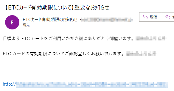 日頃よりETCカードをご利用いただき誠にありがとう御座います。****ETCカードの有効期限についてご確認宜しくお願い致します。****