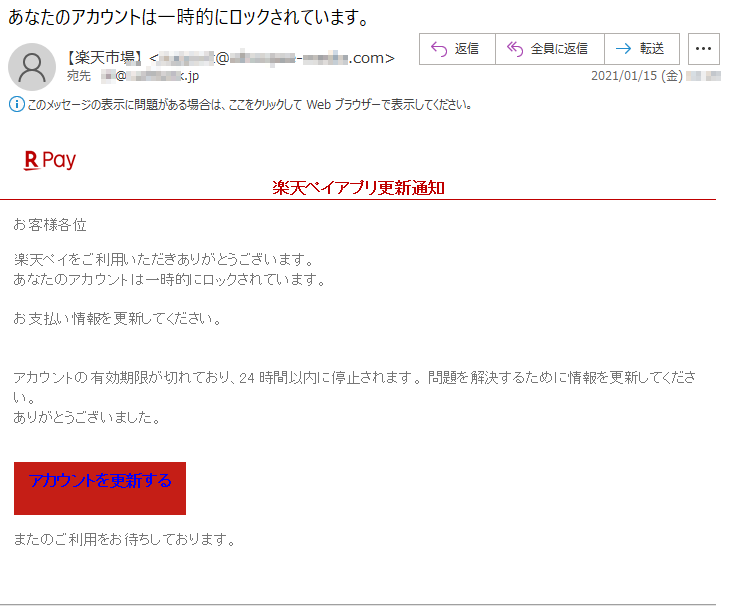 楽天ペイアプリ更新通知お客様各位楽天ペイをご利用いただきありがとうございます。あなたのアカウントは一時的にロックされています。お支払い情報を更新してください。アカウントの有効期限が切れており、24時間以内に停止されます。 問題を解決するために情報を更新してください。ありがとうございました。アカウントを更新するまたのご利用をお待ちしております。