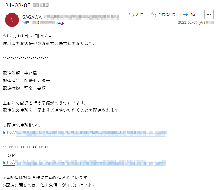 ※02月09日 お知らせ※佐川にてお客様宛のお荷物を保管しております。配達依頼：事務局配達担当：配送センター配達荷物：現金・書類上記にて配達を行う準備ができております。配達先の住所を下記よりご連絡いただくことで配達されます。↓配達先住所指定↓http://********.********.****/************/**-**-*****ＴＯＰhttp://********.********.****/************/**-**-*****>本配信は対象者様に自動配信されています>配達に関しては「佐川急便」が正式に行います