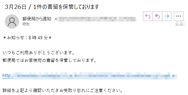 ＊お知らせ：8時49分＊いつもご利用ありがとうございます。郵便局ではお客様宛の書留を保管しております。http://****詳細を上記より確認いただきお受取り忘れにご注意ください。