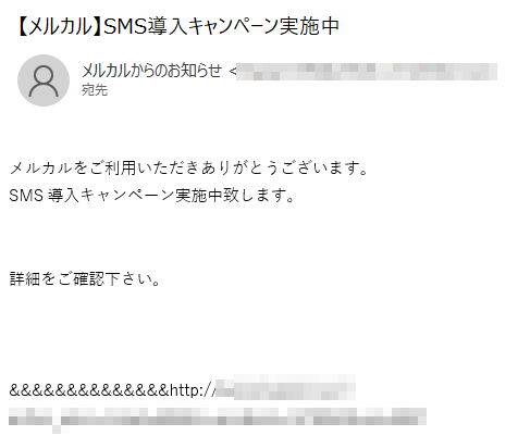 メルカルをご利用いただきありがとうございます。SMS導入キャンペーン実施中致します。詳細をご確認下さい。&&&&&&&&&&&&&&http://****