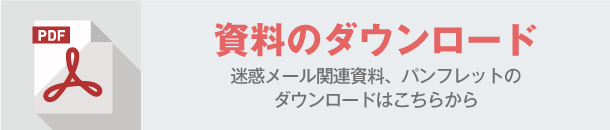 資料のダウンロード