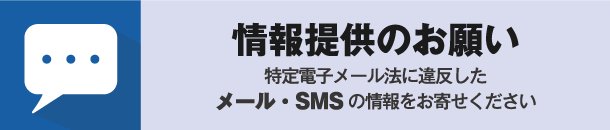 違反メール・SMSの情報提供