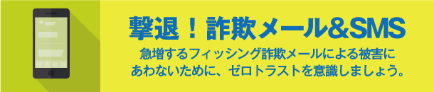 撃退！詐欺メール＆SMS