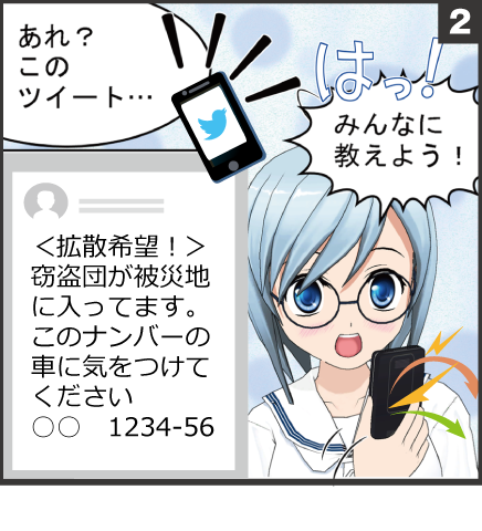 「役に立ちそうな情報」を見つけると、「みんなに伝えるべき情報」と考え、情報の信頼度にかかわらず、友人や知人へ伝えようとします。