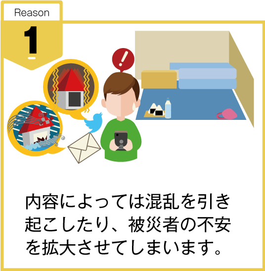 内容によっては混乱を引き起こしたり、被災者の不安を拡大させてしまう。