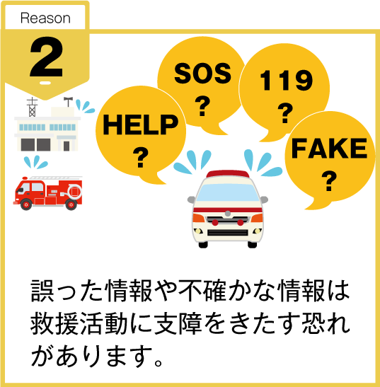 誤った情報や不確かな情報は救援活動に支障をきたす恐れがある。