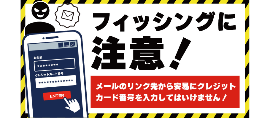 今すぐチェック！フィッシングを学んで防ぐ！