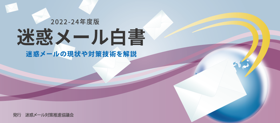 迷惑メール白書