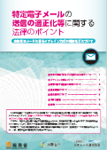 特定電子メールの送信の適正化等に関する法律のポイント 表紙