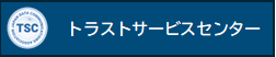 トラストサービスセンター