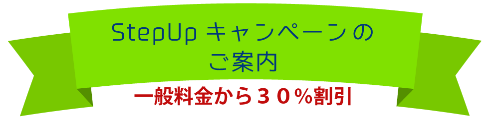 StepUpキャンペーン2018のご案内
