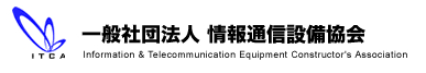 （一社）　情報通信設備協会
