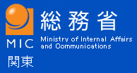 総務省（関東）