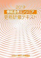 2018情報通信エンジニア更新研修テキスト