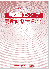 2021情報通信エンジニア更新研修テキスト
