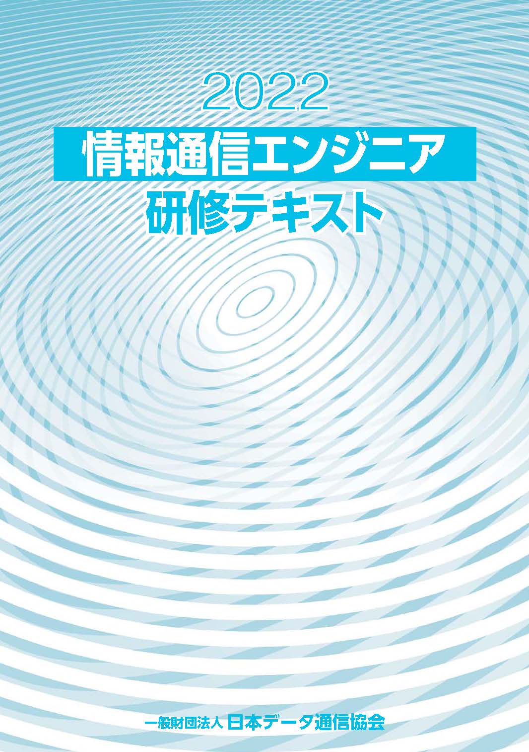 2021情報通信エンジニア更新研修テキスト