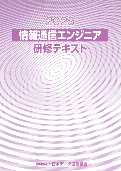 2025情報通信エンジニア更新研修テキスト