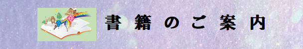 書籍のご案内