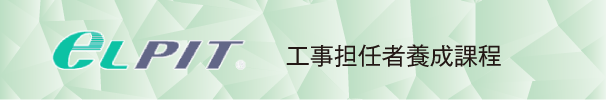 eLPIT工事担任者養成課程