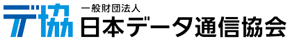 一般財団法人日本データ通信協会