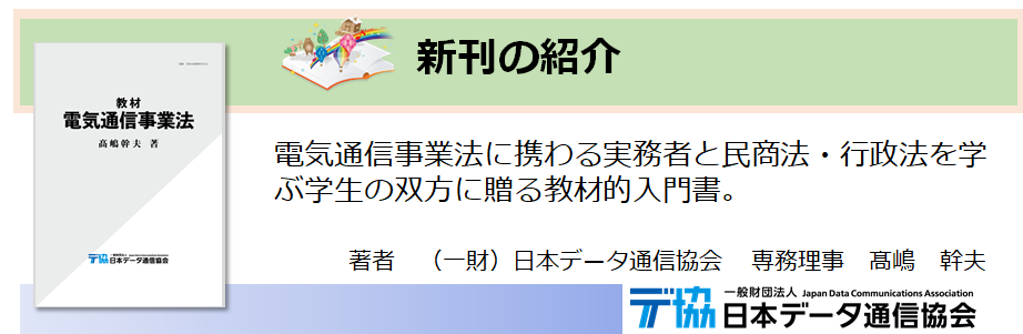 デ協 一般財団法人 日本データ通信協会