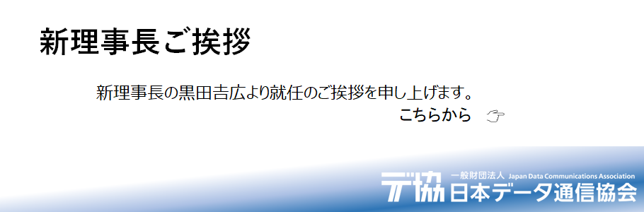黒田理事長挨拶