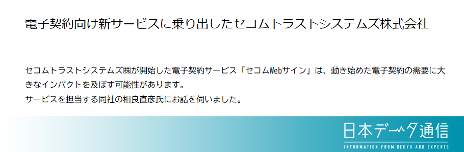 電子契約向け新サービスに乗り出したセコムトラストシステムズ株式会社