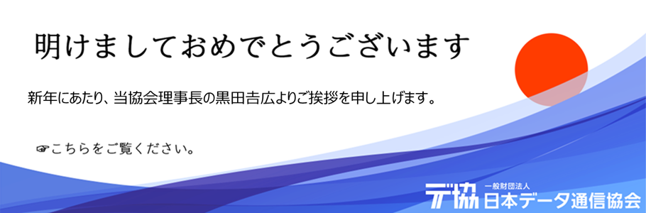 黒田理事長新年挨拶