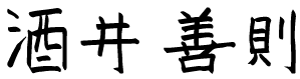 直筆署名