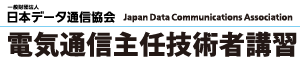 電気通信主任技術者講習