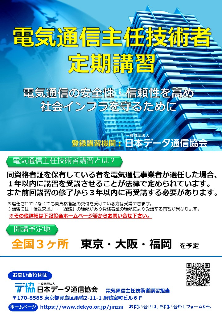 電気通信主任技術者講習 デ協