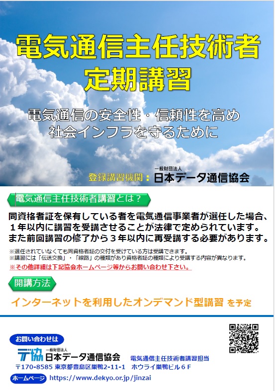 電気通信主任技術者講習