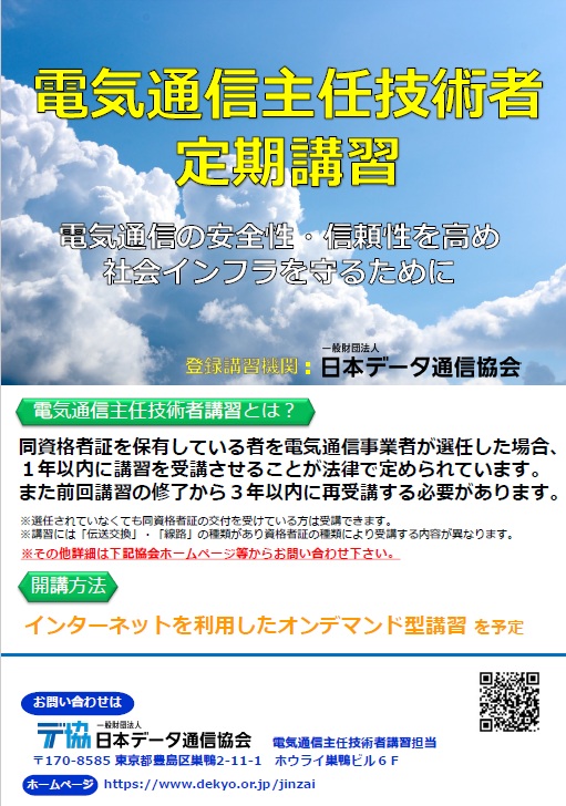 電気通信主任技術者講習
