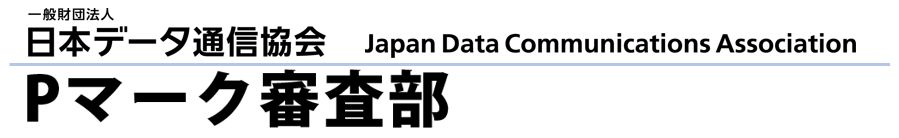 Pマーク審査部