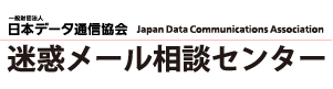 迷惑メール相談センター | デ協