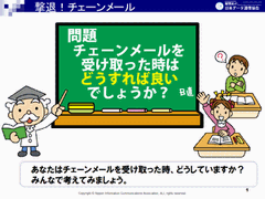 撃退！チェーンメール参考資料 スライド版