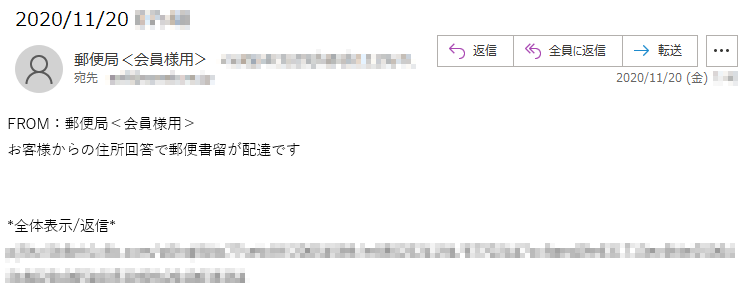 FROM：郵便局＜会員様用＞お客様からの住所回答で郵便書留が配達です*全体表示/返信*