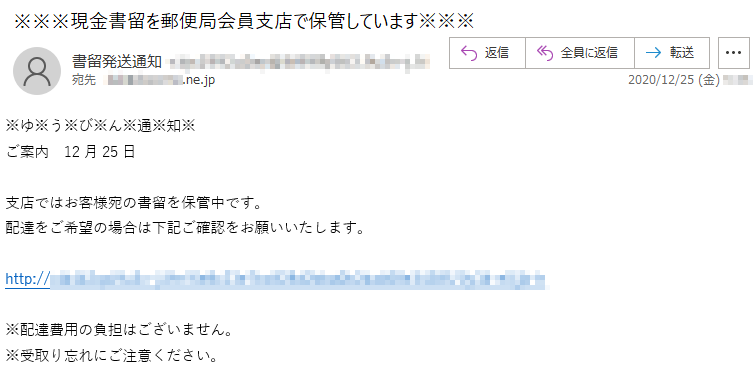 ※ゆ※う※び※ん※通※知※ご案内　12月25日支店ではお客様宛の書留を保管中です。配達をご希望の場合は下記ご確認をお願いいたします。http://**********※配達費用の負担はございません。※受取り忘れにご注意ください。