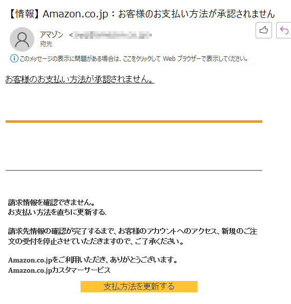 お客様のお支払い方法が承認されません。請求情報を確認できません。お支払い方法を直ちに更新する.請求先情報の確認が完了するまで、お客様のアカウントへのアクセス、新規のご注文の受付を停止させていただきますので、ご了承ください。Amazon.co.jpをご利用いただき、ありがとうございます。Amazon.co.jpカスタマーサービス支払方法を更新する