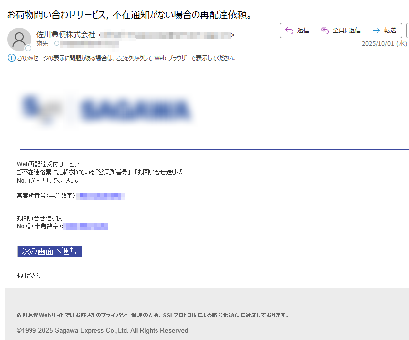 Web再配達受付サービス ご不在連絡票に記載されている「営業所番号」、「お問い合せ送り状No. 」を入力してください。営業所番号(半角数字):お問い合せ送り状No.①(半角数字):次の画面へ進む ありがとう! 佐川急便Webサイトではお客さまのプライバシー保護のため、SSLプロトコルによる暗号化通信に対応しております。©1999-2025 Sagawa Express Co.,Ltd. All Rights Reserved.