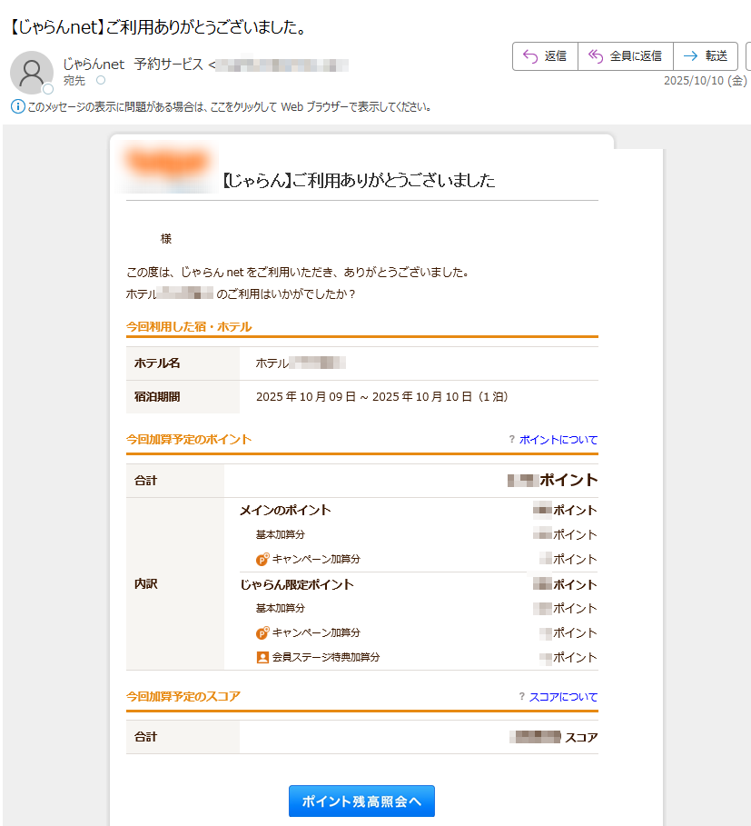 【じゃらん】ご利用ありがとうございました様この度は、じゃらんnetをご利用いただき、ありがとうございました。ホテルプラザ勝川のご利用はいかがでしたか?今回利用した宿・ホテルホテル名ホテルプラザ勝川宿泊期間2025年10月09日~2025年10月10日(1泊)今回加算予定のポイントポイントについて合計ポイント内訳メインのポイントポイント基本加算分ポイントキャンペーン加算分ポイントじゃらん限定ポイントポイント基本加算分ポイントキャンペーン加算分ポイント会員ステージ特典加算分ポイント今回加算予定のスコアスコアについて合計スコア宿・ホテルにクチコミを投稿しよう!・投稿可能な期間は、チェックアウト日翌日から起算して60日以内です。・ポイントプレゼントに関する詳細は「宿泊施設のクチコミを投稿しよう!」をご確認ください。・ポイントプレゼントの抽選対象となるクチコミ投稿は、宿泊施設のみです。観光・グルメは対象外となりますのでご了承ください。観光・グルメスポットにもクチコミを投稿しよう!さんの肉球メダルクチコミ投稿でじゃらん肉球メダルをGET!どんどん投稿してレベルアップを目指しましょう!レベルアップの条件を見る観光・グルメスポット今回の旅行で訪れた観光・グルメ・イベントスポットにクチコミを投稿しましょう!観光スポットのクチコミを投稿する続けてレビュアーページで、あなたの旅を記録しよう!レビュアーページでは、あなたが訪れた観光スポットや行きたいスポットを、簡単に記録・管理できます。旅の記録をじゃらんで残して、日本全国を旅してみませんか?さんの旅の記録【訪れたスポット】【投稿した件数】訪れた都道府県%達成訪れた市区町村0%達成クチコミ数写真数旅行記数レビュアーページを確認・編集する※日帰り・デイユースプランご利用のお客様は、宿泊施設に対するクチコミ投稿はできません。■このメールの送信アドレスは送信専用です。ご返信いただいても対応は致しかねますので予めご了承ください。■このメールは、じゃらんnetにて宿・ホテルをご予約された方全員へお送りしております。宿・ホテルへ直接キャンセルのご連絡をいただいた方にも、このメールが届く可能性がございます。その際にはご了承ください。■じゃらんnetは(株)リクルートが運営するインターネットサービスです。■正しく表示されない方、テキスト(文字のみ)メールへ変更希望の方は、メールサービスの設定をご変更ください。テキストメールへの変更はこちら(ログインの上変更ください)■ご登録された会員情報の、住所・Eメールアドレスなどの変更・削除については、「会員情報の照会/変更/削除」画面から、変更または削除を行ってください。変更・削除はこちら(ログインの上変更ください)■じゃらんnetをご利用の際に登録いただく情報は、プライバシーポリシーに則って取扱いをさせていただきます。■このメールおよびじゃらんnetに関するお問い合わせはこちら■リクルートID・ログイン等お問い合わせはこちら■じゃらんnethttps:/■編集・著作・発行株式会社リクルートhttps:/