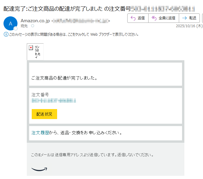 ご注文商品の配達が完了しました。 注文番号配送状況 注文履歴から、返品・交換をお申し込みください。 このEメールは送信専用アドレスより送信しています。返信しないでください。
